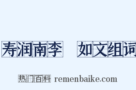 寿润南李蕡如文组词是什么意思的图片